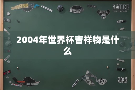 2004年世界杯吉祥物是什么