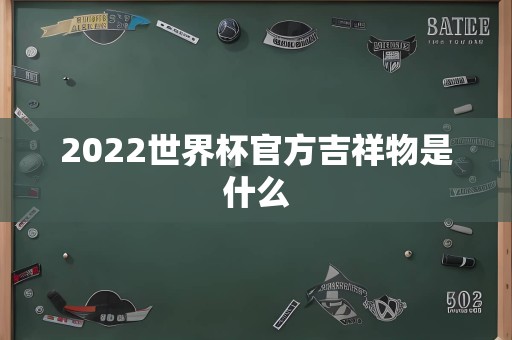 2022世界杯官方吉祥物是什么