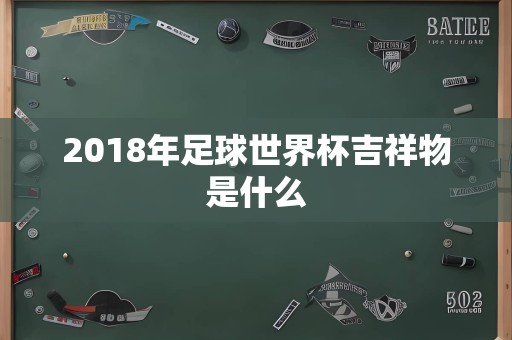 2018年足球世界杯吉祥物是什么