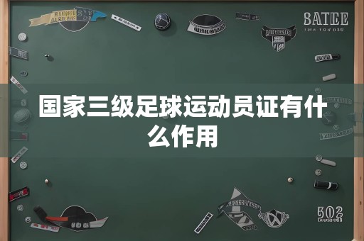 国家三级足球运动员证有什么作用