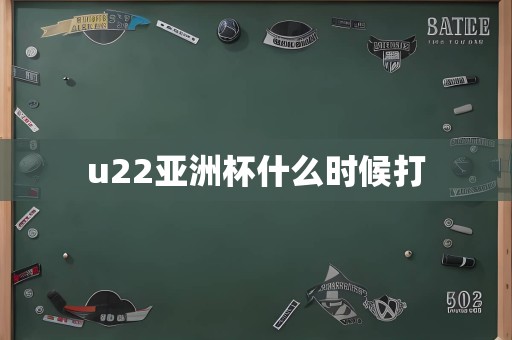 u22亚洲杯什么时候打