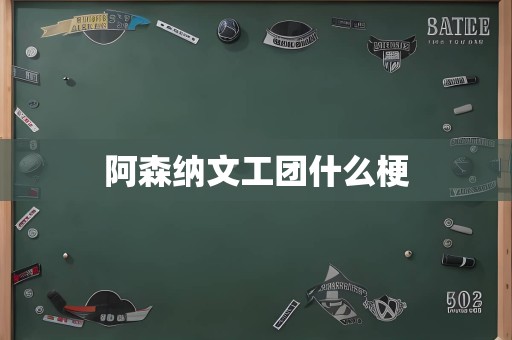 阿森纳文工团什么梗