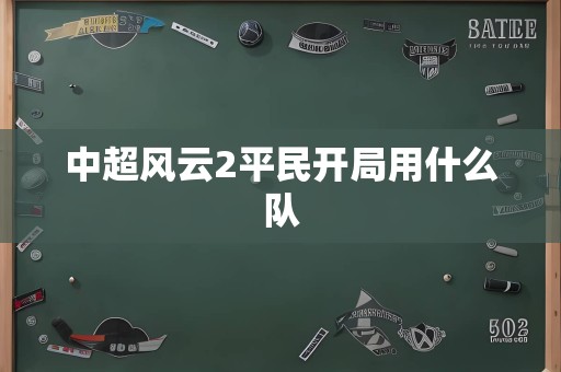 中超风云2平民开局用什么队