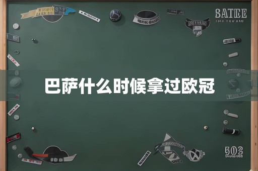 巴萨什么时候拿过欧冠