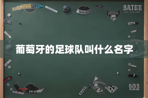 葡萄牙的足球队叫什么名字