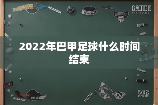 2022年巴甲足球什么时间结束