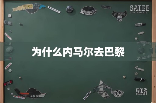 为什么内马尔去巴黎