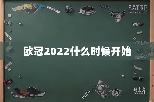 欧冠2022什么时候开始