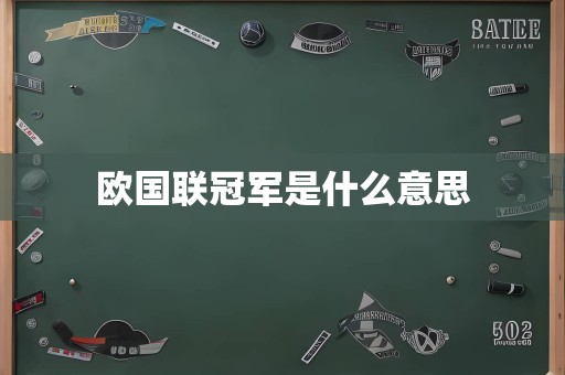 欧国联冠军是什么意思