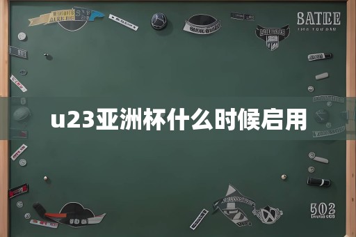 u23亚洲杯什么时候启用