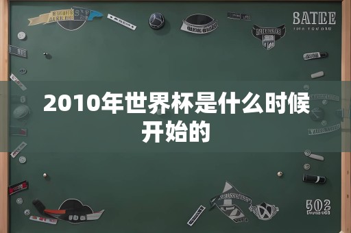 2010年世界杯是什么时候开始的