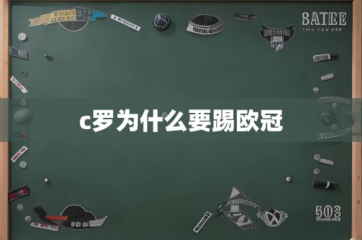 c罗为什么要踢欧冠