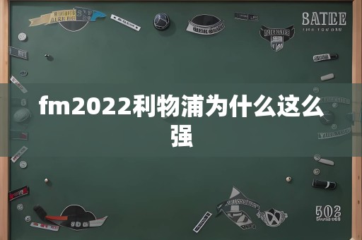 fm2022利物浦为什么这么强