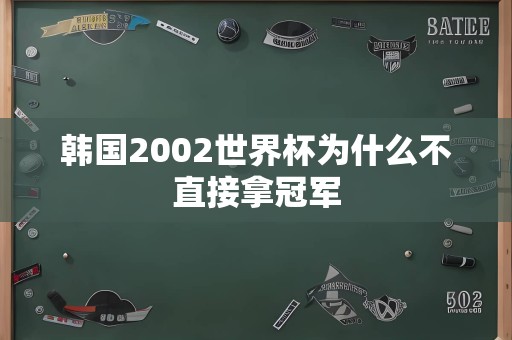 韩国2002世界杯为什么不直接拿冠军