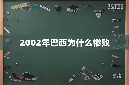 2002年巴西为什么惨败