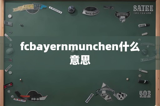 fcbayernmunchen什么意思