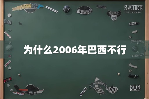 为什么2006年巴西不行