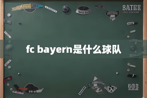 fc bayern是什么球队