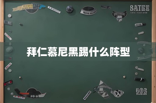 拜仁慕尼黑踢什么阵型