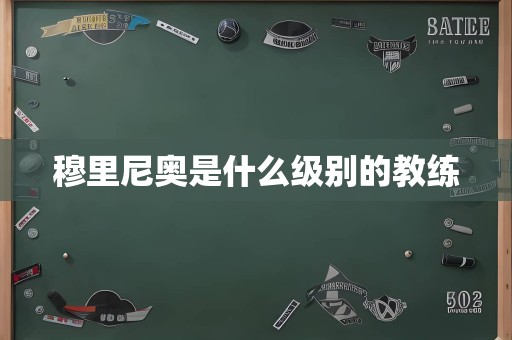 穆里尼奥是什么级别的教练