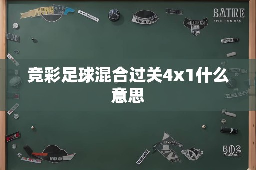 竞彩足球混合过关4x1什么意思