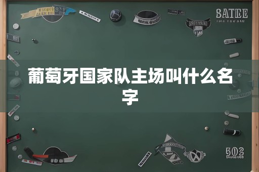 葡萄牙国家队主场叫什么名字