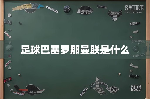 足球巴塞罗那曼联是什么