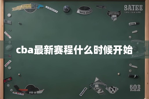 cba最新赛程什么时候开始