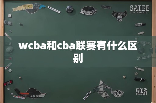 wcba和cba联赛有什么区别