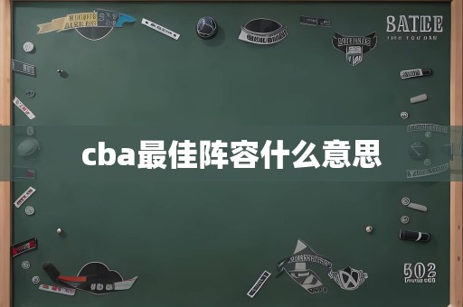 cba最佳阵容什么意思