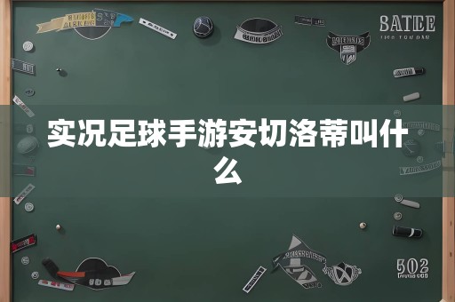 实况足球手游安切洛蒂叫什么