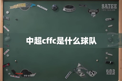 中超cffc是什么球队