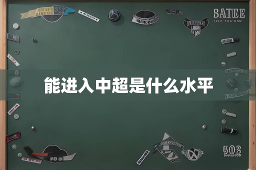 能进入中超是什么水平
