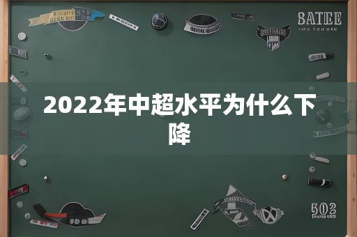 2022年中超水平为什么下降