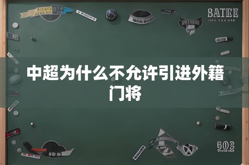 中超为什么不允许引进外籍门将
