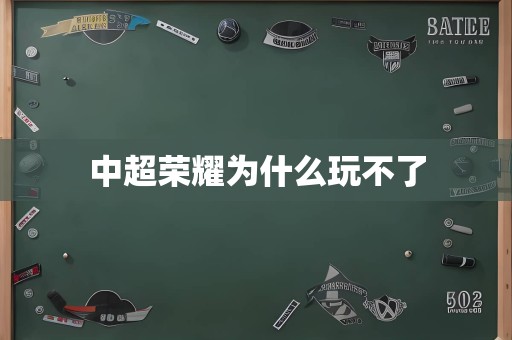 中超荣耀为什么玩不了