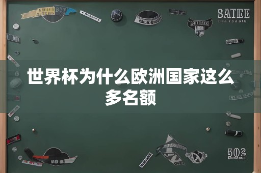 世界杯为什么欧洲国家这么多名额