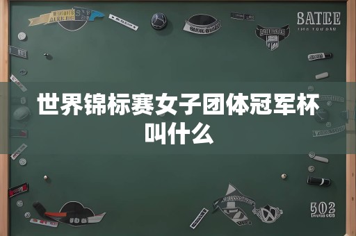 世界锦标赛女子团体冠军杯叫什么