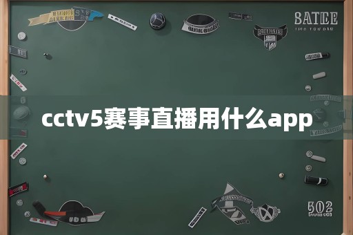 cctv5赛事直播用什么app