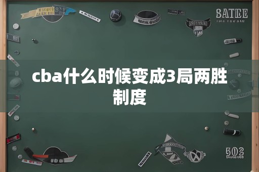 cba什么时候变成3局两胜制度