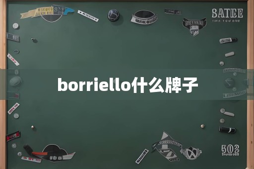 borriello什么牌子