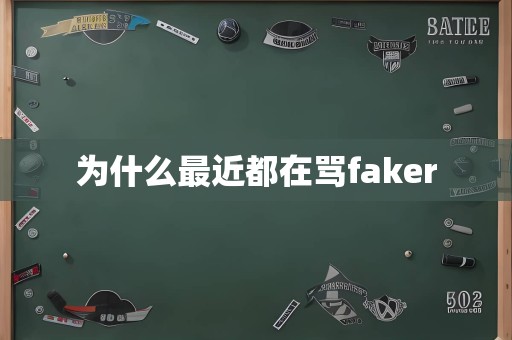 为什么最近都在骂faker