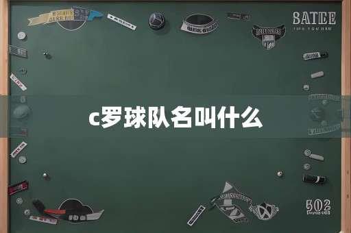 c罗球队名叫什么