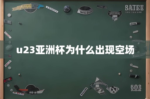 u23亚洲杯为什么出现空场