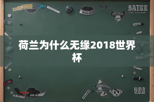 荷兰为什么无缘2018世界杯