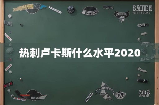 热刺卢卡斯什么水平2020