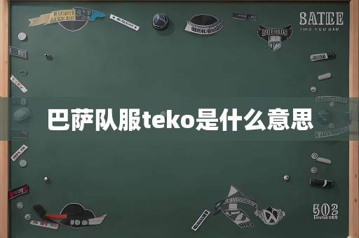 巴萨队服teko是什么意思