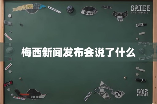 梅西新闻发布会说了什么