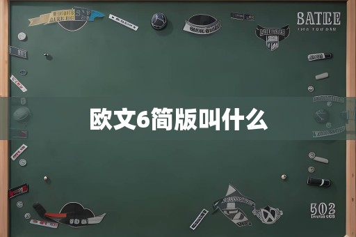 欧文6简版叫什么