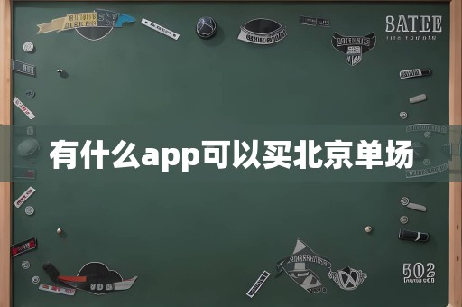 有什么app可以买北京单场